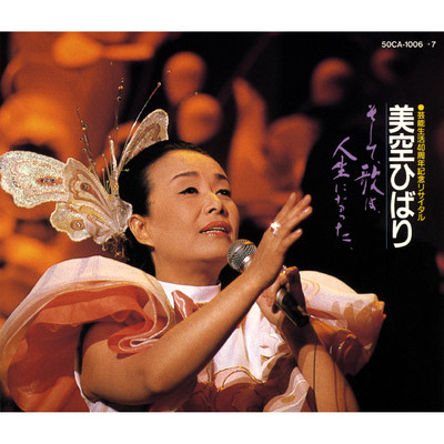 アルバム/美空ひばり・芸能生活40周年記念リサイタル そして、歌は、人生になった。/美空ひばり