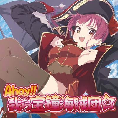 Ahoy！！ 我ら宝鐘海賊団☆ (Instrumental)/宝鐘マリン