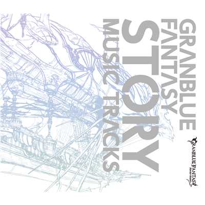 アルバム/GRANBLUE FANTASY STORY MUSIC TRACKS/植松伸夫／成田勤／グランブルーファンタジー