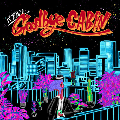 アルバム/Goodbye CABIN/バブルソ