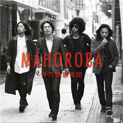 アルバム/MAHOROBA/井乃頭蓄音団