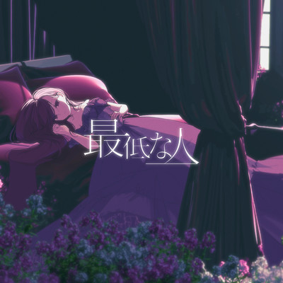 シングル/最低な人 (feat. 巡音ルカ)/EO