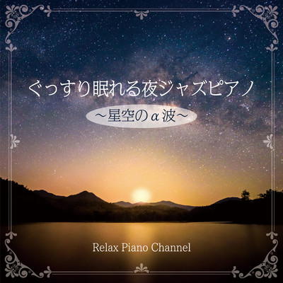 アルバム/ぐっすり眠れる夜ジャズピアノ〜星空のα波〜 ／ Healing Jazz Piano for SLEEP/Relax Piano Channel