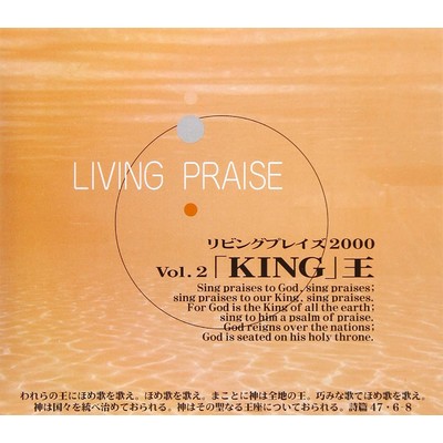 リビングプレイズVol.2KING 王/Living Praise