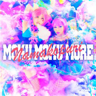 アルバム/MOKU MOKU MORE/ナマコプリ