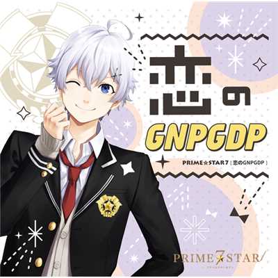 シングル/恋のGNPGDP -off vocal-/PRIME☆STAR7