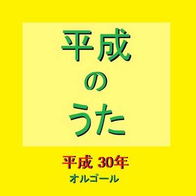 さよならエレジー 〜ドラマ「トドメの接吻」主題歌〜 (オルゴール)/オルゴールサウンド J-POP