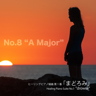 シングル/ヒーリングピアノ組曲 第1番-8「まどろみ」Aメジャー/T-suzuki