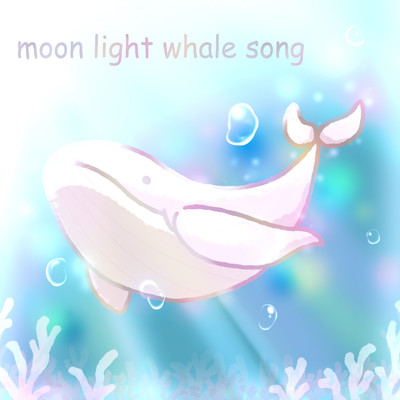 アルバム/Moon Light Whale Song/椎木あかり