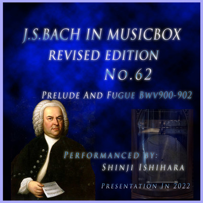 バッハ・イン・オルゴール62改訂版:プレリュードとフーガ BWV900-902(オルゴール)(改訂版)/石原眞治