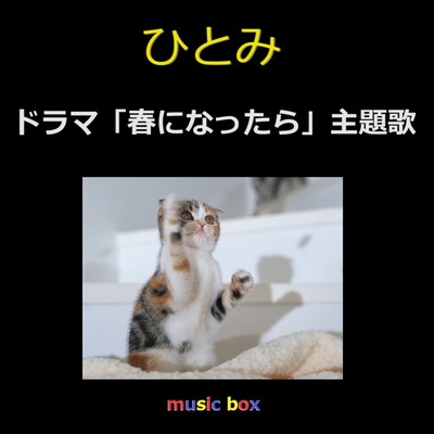 ひとみ 〜ドラマ「春になったら」主題歌(オルゴール)/オルゴールサウンド J-POP