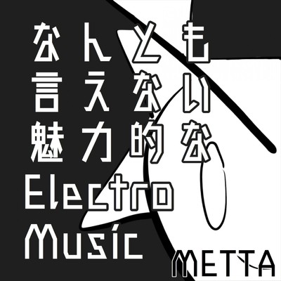 なんとも言えない魅力的なElectro Music/メッタ