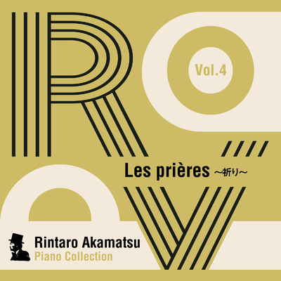 Rintaro Akamatsu Piano Collection Vol. 4 Les prieres 祈り/赤松林太郎