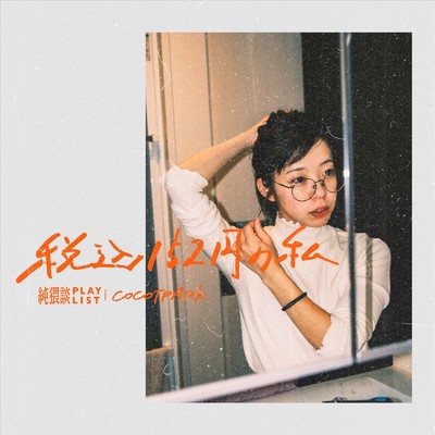 シングル/税込152円の私 (feat. COCOTPARK)/純猥談