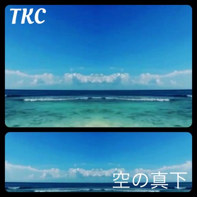 シングル/空の真下/TKC