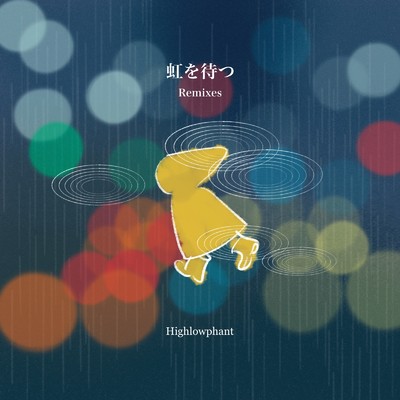 アルバム/虹を待つ (Remixes)/Highlowphant