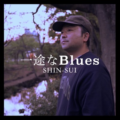 シングル/一途なBlues/SHIN-SUI