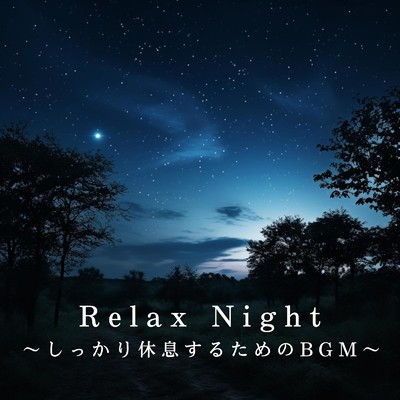 アルバム/Relax Night 〜しっかり休息するためのBGM〜/Relaxing BGM Project