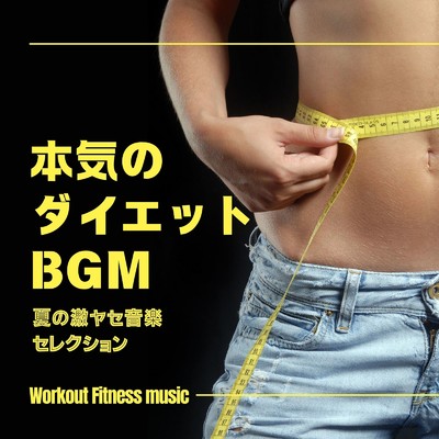 有酸素運動で燃やす！ - BPM120/Workout Fitness music