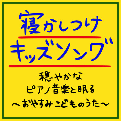 夢はひそかに (Cover) [Instrumental] [Pf. ver.]/うたスタ