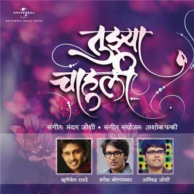 Tuzya Chahuli/Hrishikesh Ranade／Mangesh Borgaonkar／Aniruddha Joshi
