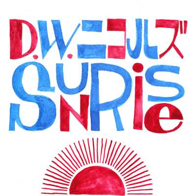 アルバム/SUNRISE/D.W.ニコルズ