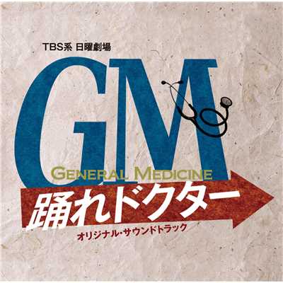 TBS系日曜劇場「GM〜踊れドクター」オリジナル・サウンドトラック/遠藤浩二