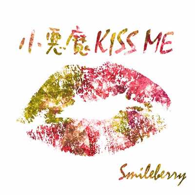 アルバム/小悪魔KISS ME Type B/Smileberry