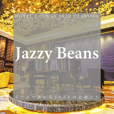 ホテルで流れるJAZZの名曲たち/Jazzy Beans
