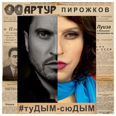 シングル/#tuDYM-syuDYM/Arthur Pirozhkov