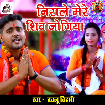 Niraale Mere Shiv Jogiya/Bablu Bihari