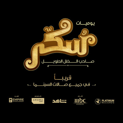 Hadarat ElSada/Sukkar Movie