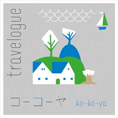 アルバム/Travelogue feat.ko-ko-ya/コーコーヤ