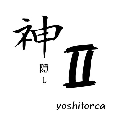 神隠し II/yoshitorca