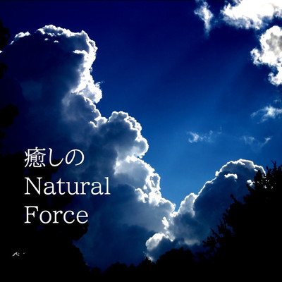 癒しのNatural Force feat. Euro Blue Wave