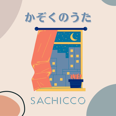 シングル/めんどくさいのうた/Sachicco