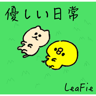 シングル/優しい日常/LeaFie