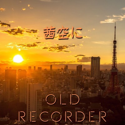 茜空に/OLD RECORDER