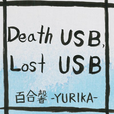 シングル/Death USB,Lost USB/百合馨-YURIKA-