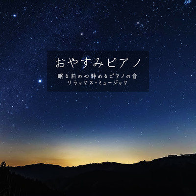 おやすみピアノ 眠る前の心静めるピアノの音 リラックス・ミュージジック/VISHUDAN