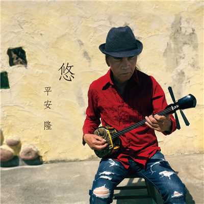 Interlude - Okinawan Slack Key Guitar #1/平安 隆