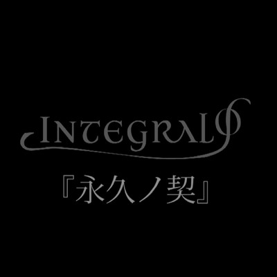 永久ノ契/INTEGRAL