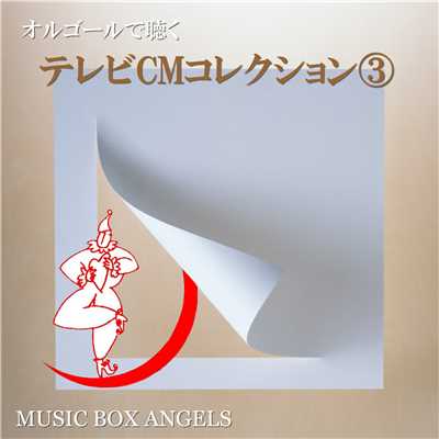 シングル/そのまま(NTT東日本／FLET'S光2008新生活キャンペーンソング)/ミュージック・ボックス・エンジェルス