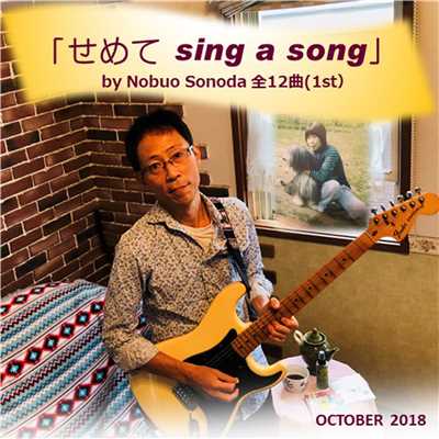 せめて sing a song/Nobuo Sonoda