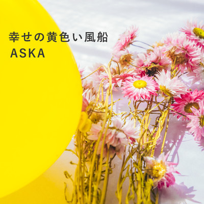 シングル/幸せの黄色い風船/ASKA