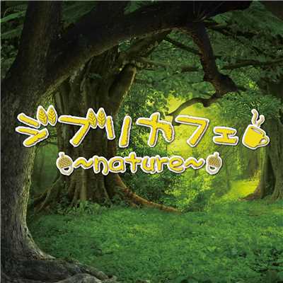 アルバム/ジブリカフェ〜nature〜/Everlasting Sounds