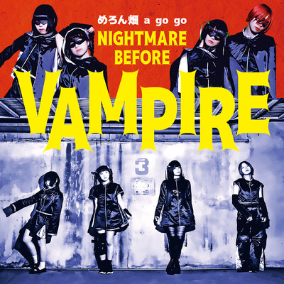 アルバム/NIGHTMARE BEFORE VAMPIRE/めろん畑a go go