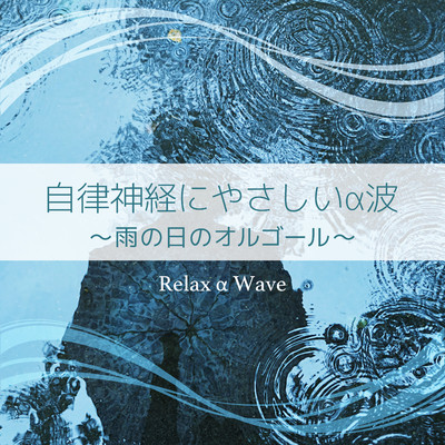 眠れるヒーリング - 幸せの雨/Relax α Wave