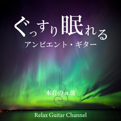 シングル/フィナーレ/Relax Guitar Channel