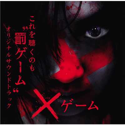 アルバム/映画「×ゲーム」オリジナルサウンドトラック/佐藤和郎